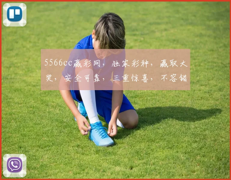 5566cc赢彩网，独家彩种，赢取大奖，安全可靠，三重惊喜，不容错过
