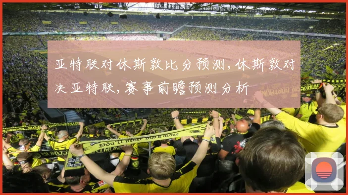 亚特联对休斯敦比分预测,休斯敦对决亚特联,赛事前瞻预测分析