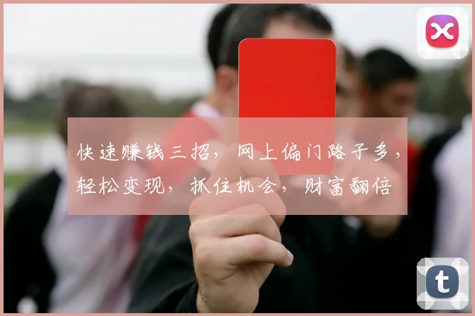 快速赚钱三招，网上偏门路子多，轻松变现，抓住机会，财富翻倍