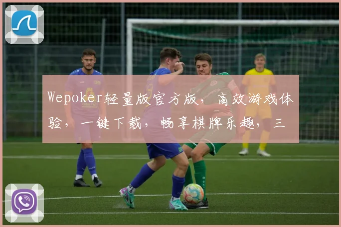 Wepoker轻量版官方版，高效游戏体验，一键下载，畅享棋牌乐趣，三网通，零卡顿，必看攻略