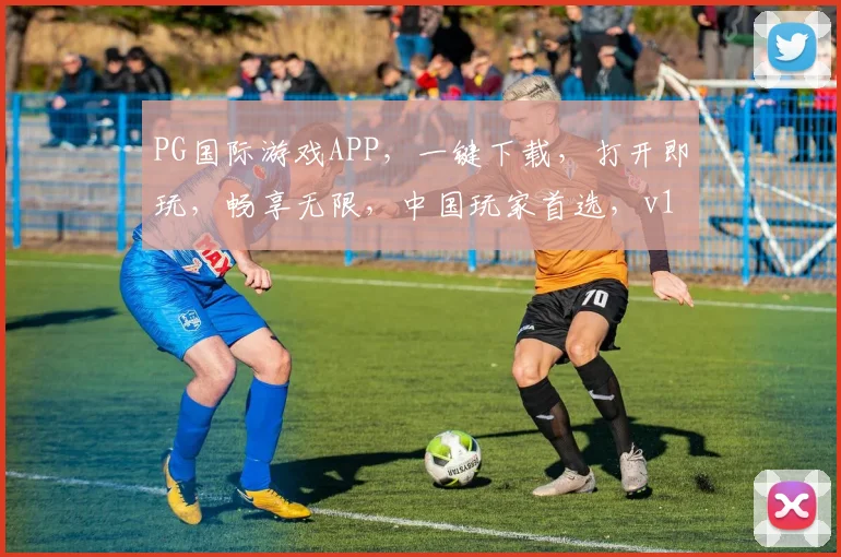 PG国际游戏APP，一键下载，打开即玩，畅享无限，中国玩家首选，v1022新版本，体验非凡
