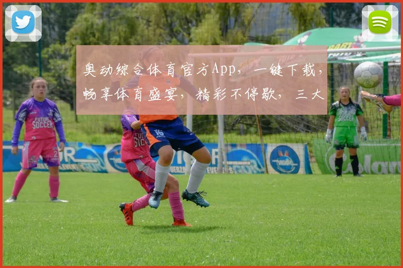 奥动综合体育官方App，一键下载，畅享体育盛宴，精彩不停歇，三大频道，全方位覆盖