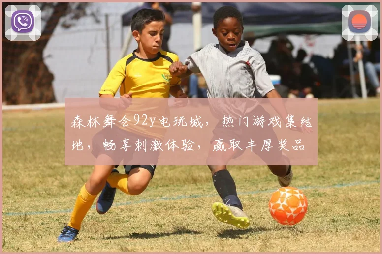 森林舞会92y电玩城，热门游戏集结地，畅享刺激体验，赢取丰厚奖品，三重惊喜，等你来挑战