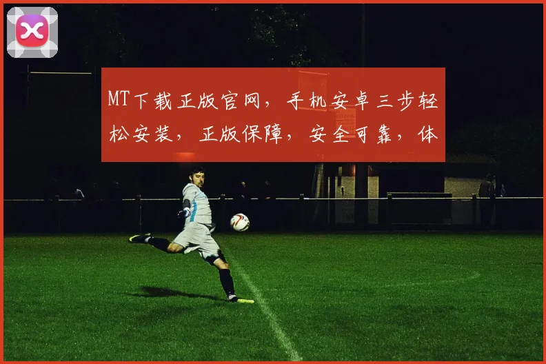 MT下载正版官网，手机安卓三步轻松安装，正版保障，安全可靠，体验无忧，三重推荐