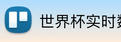 世界杯实时数据 Logo